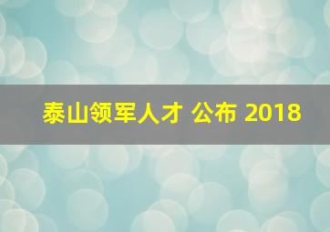 泰山领军人才 公布 2018